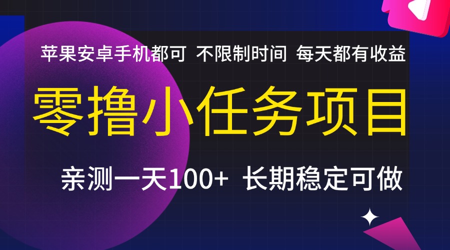 零撸小任务项目，不限制时间，每天都有收益，苹果安卓手机都可，亲测一天100+，长期稳定可做-欧乐副业网