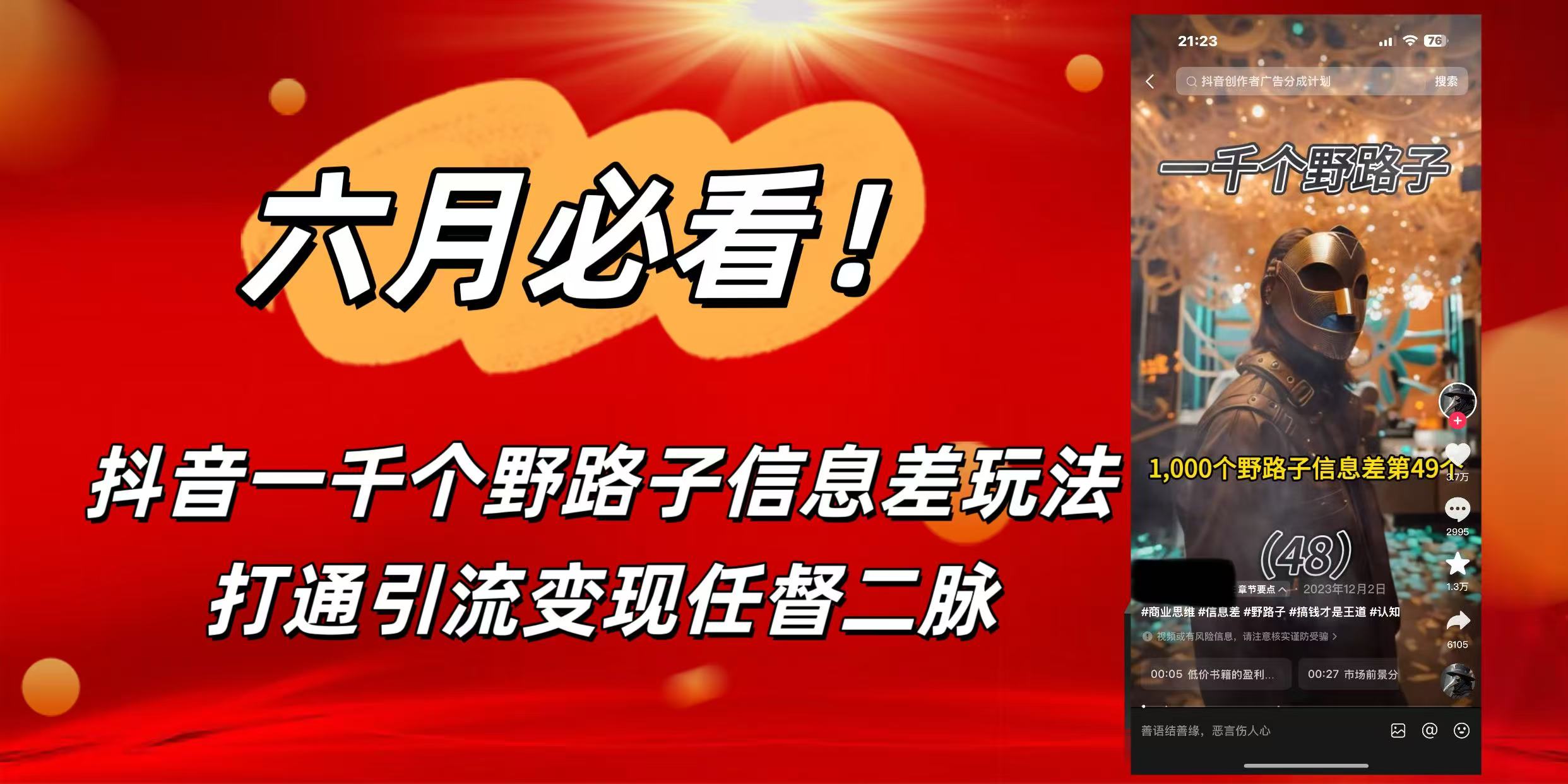 6月必看！抖音一千个野路子信息差玩法，打通引流变现任督二脉-欧乐副业网