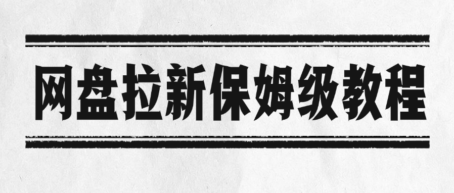 网盘拉新保姆级教程-欧乐副业网