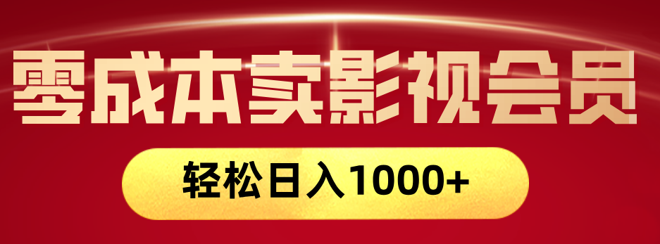 网络兼职，咸鱼无货源零成本卖影视会员，轻轻松松日入1000+-欧乐副业网