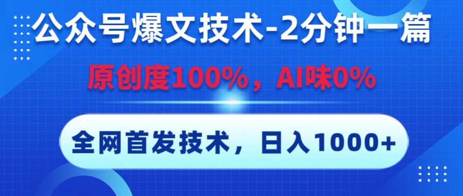 公众号爆文技术,2分钟一篇,原创度100%,AI味0,复制粘贴,日入1000+《全网首发》-欧乐副业网