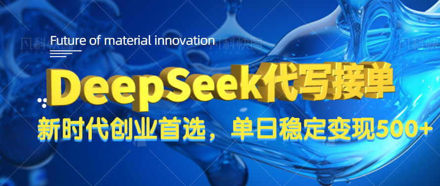 DeepSeek代写接单，只需一台电脑，单日稳定变现500+-欧乐副业网