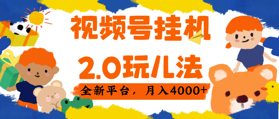 视频 号挂机 2.0 玩儿法, 全新平 台, 月入 4000+-欧乐副业网