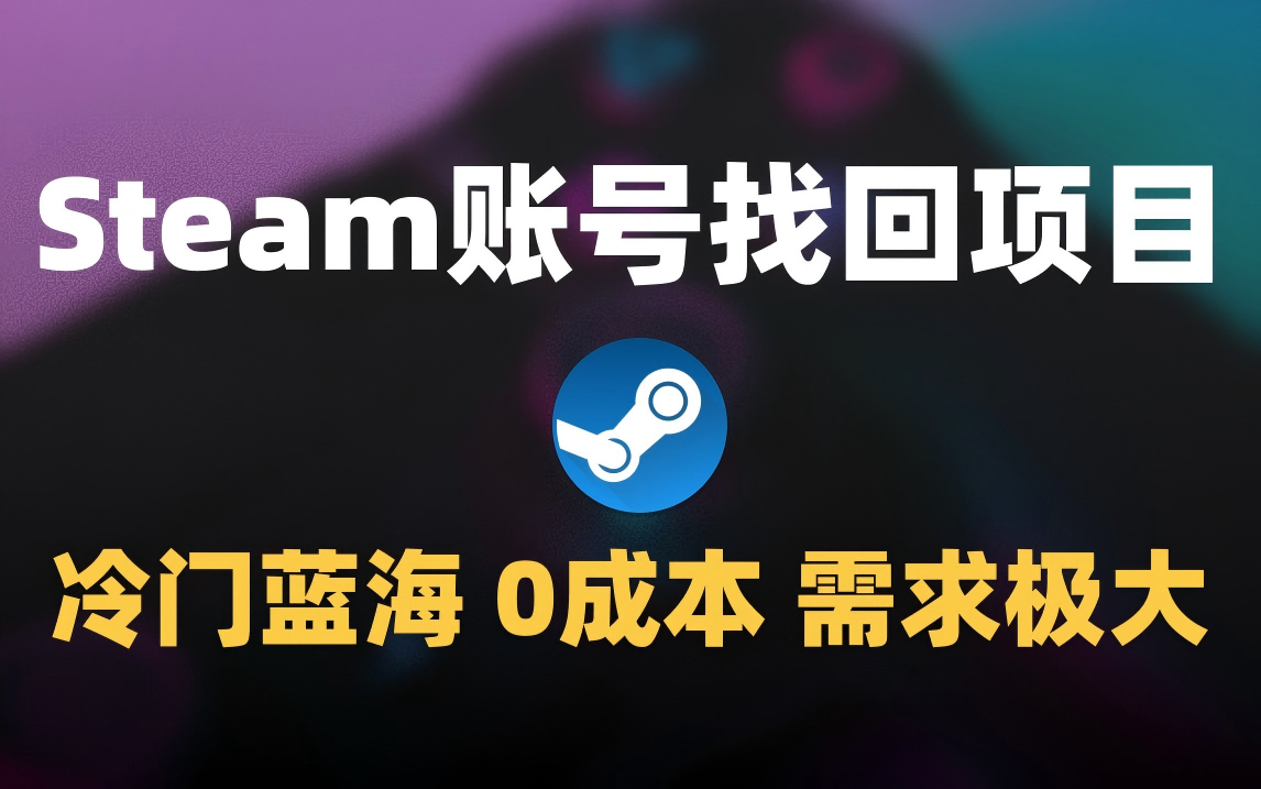冷门0成本项目：代申诉Steam被盗账号-欧乐副业网