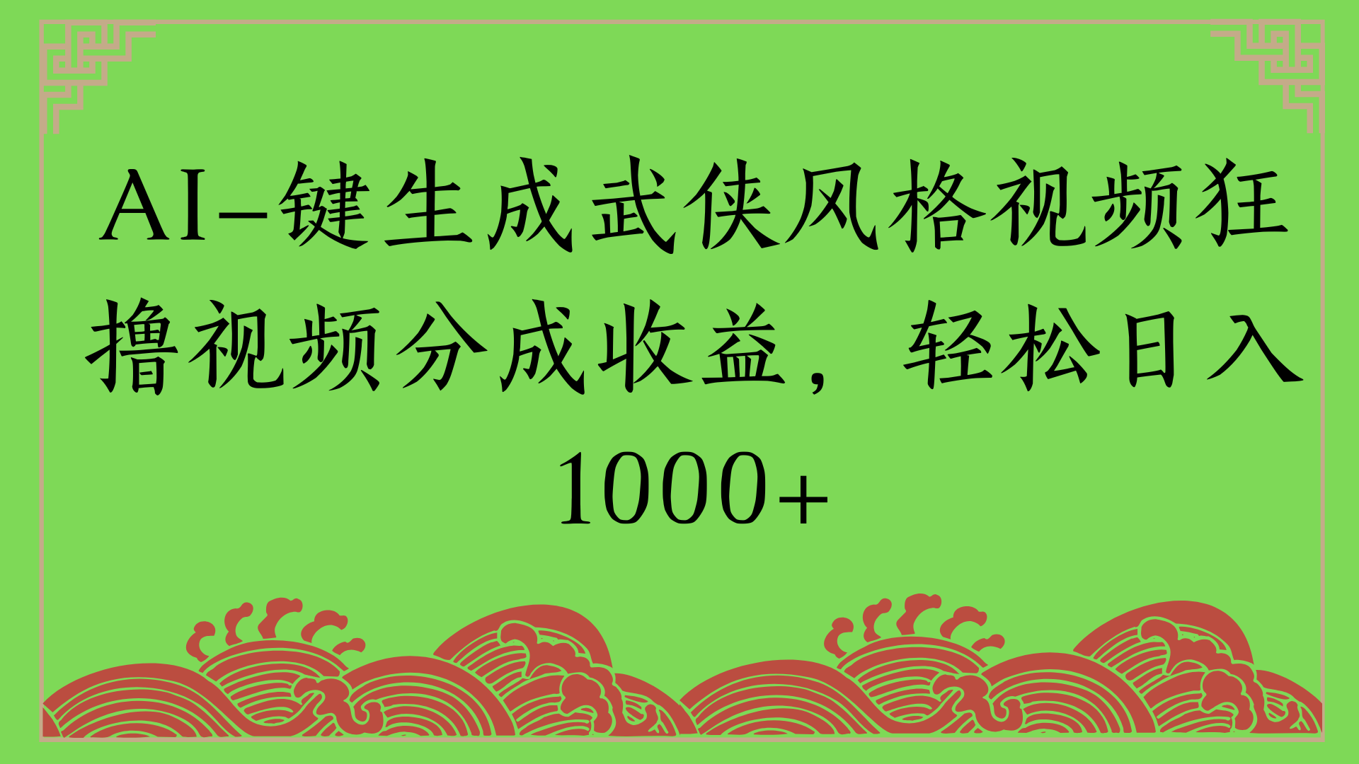 通过AI一键生成美女壁纸暴力拉新，单日变现1000+两分钟制作一个作品!新手小白- 学就会!-欧乐副业网