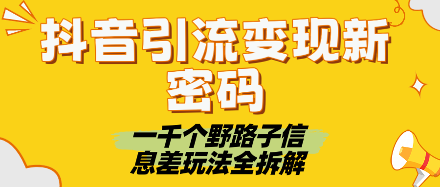 抖音引流变现新密码！一千个野路子信息差玩法全拆解-欧乐副业网
