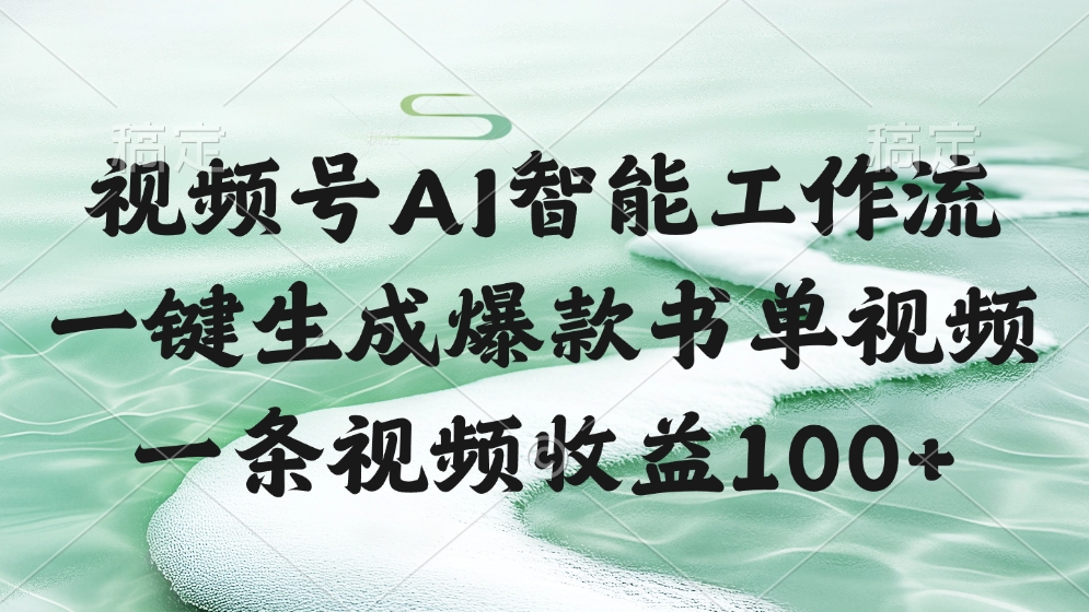 视频号AI软件，一键生成爆款书单视频，一条视频收益100+-欧乐副业网