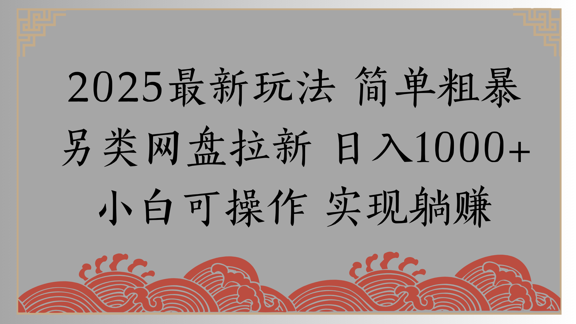 网盘拉新，冷门玩法，纯捡钱月入8000，0基础小白也能做-欧乐副业网