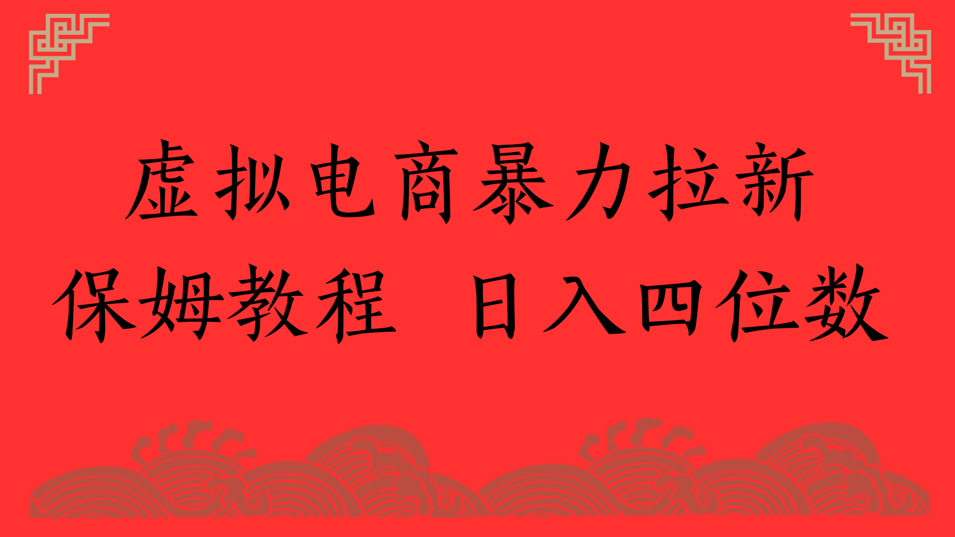 虚拟电商暴力拉新，保姆教程 日入四位数-欧乐副业网