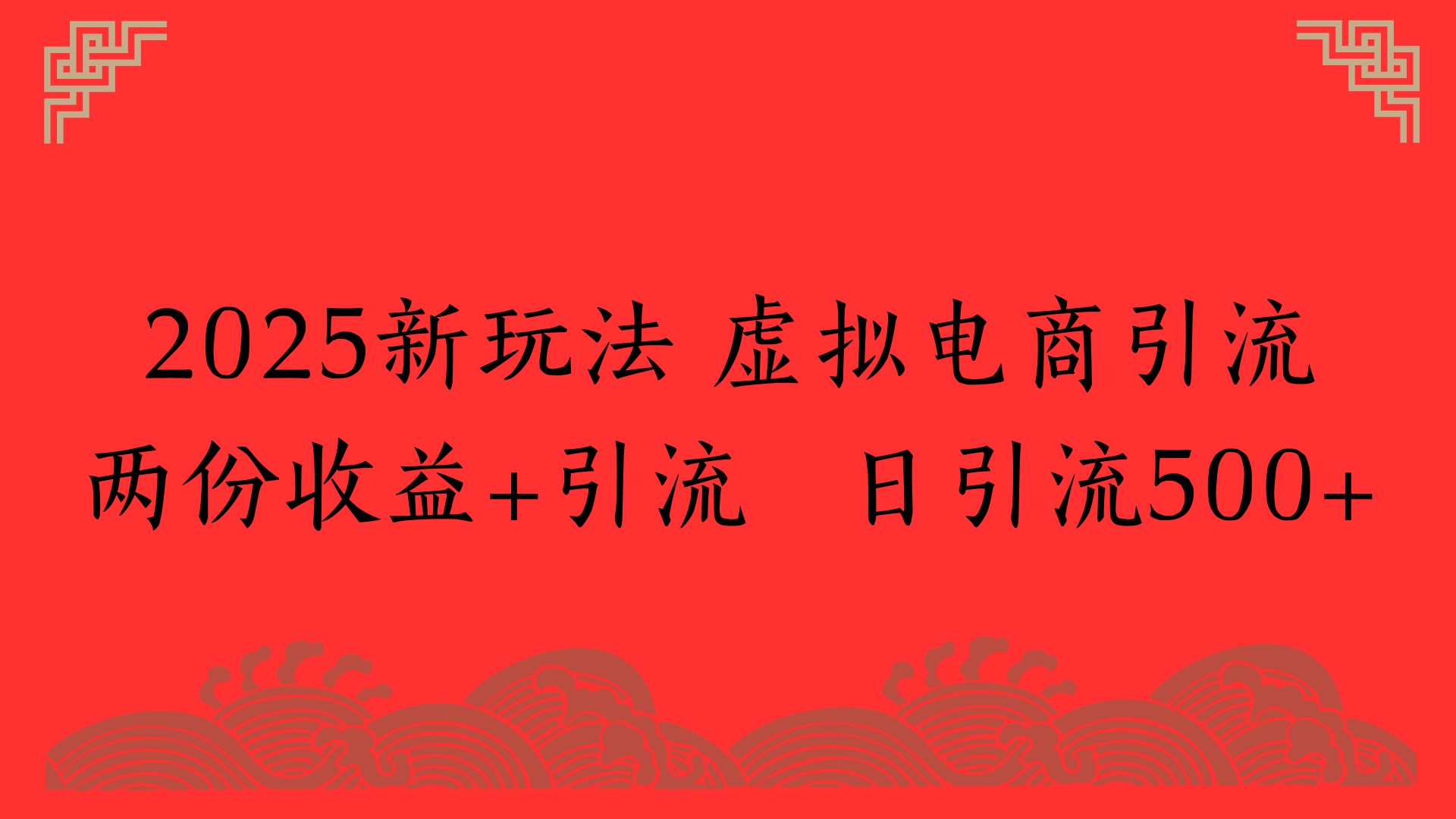 2025新玩法 虚拟电商引流两份收益+引流 日引流500+-欧乐副业网