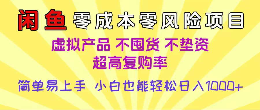 闲鱼0成本，0风险项目， 小白也能轻松日入1000+简单易上手-欧乐副业网