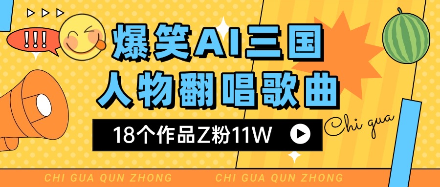 爆笑三国AI翻唱歌曲 18个作品Z粉11W 流量变现超简单-欧乐副业网