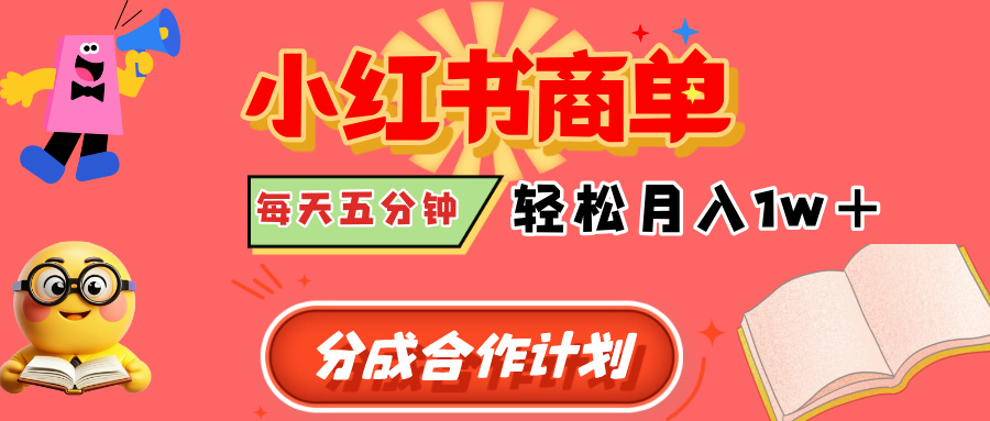 小红书商单分成合作计划，每天五分钟，轻松月入1w+-欧乐副业网