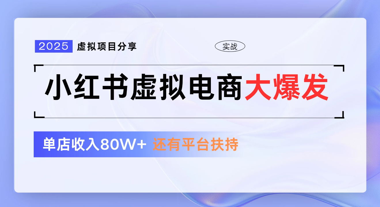 小红书虚拟电商项目，新手单店月入1W，0门槛1拖3玩法-欧乐副业网