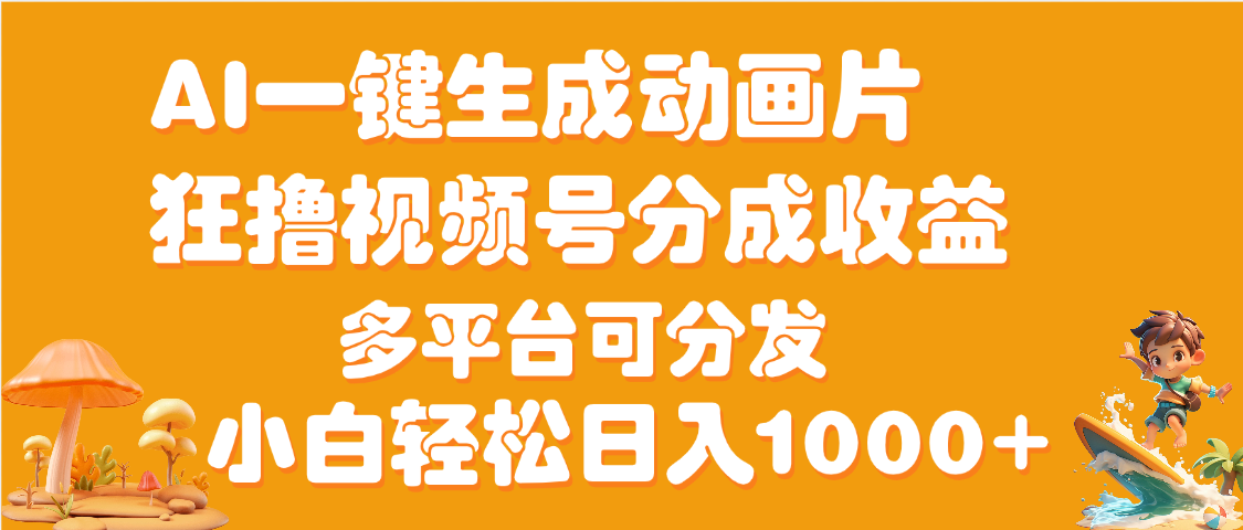 AI一键生成3D动画MV制作，流量暴涨，单日变现1000+-欧乐副业网