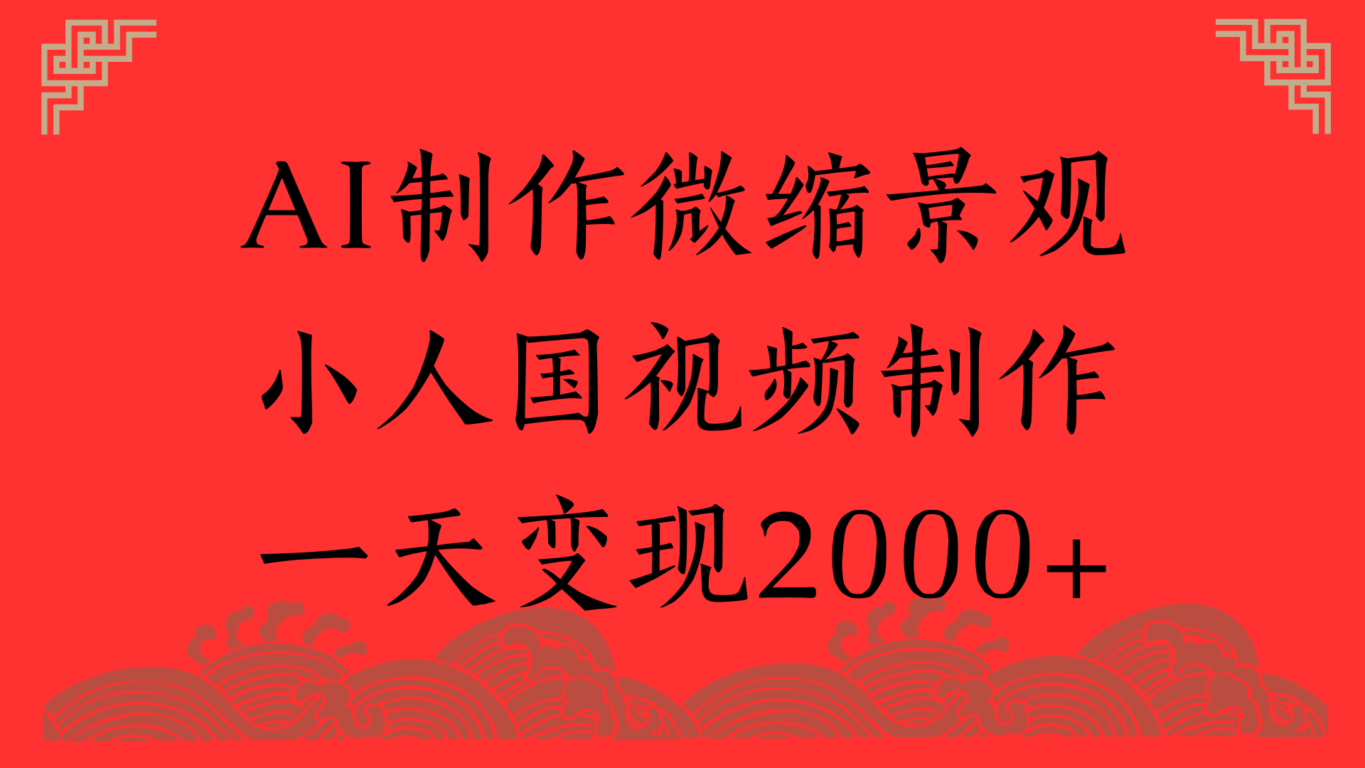 AI制作微缩景观，小人国视频制作，一天变现2000+-欧乐副业网
