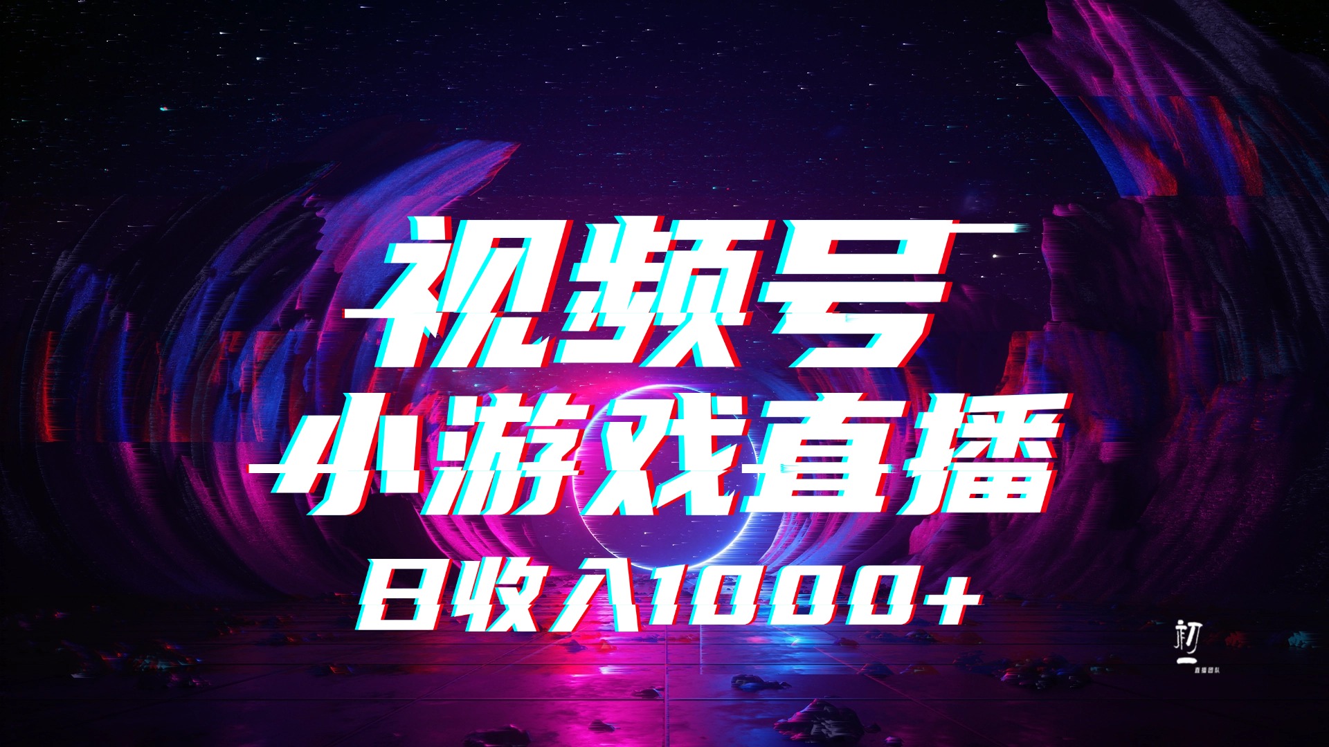 视频号小游戏直播，2025年蓝海项目，日入1000+，收益稳定，实操简单，小白也能轻松上手-欧乐副业网