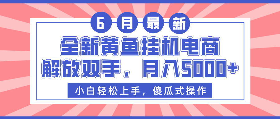 全新黄鱼挂机电商，解放双手，月入5000+-欧乐副业网