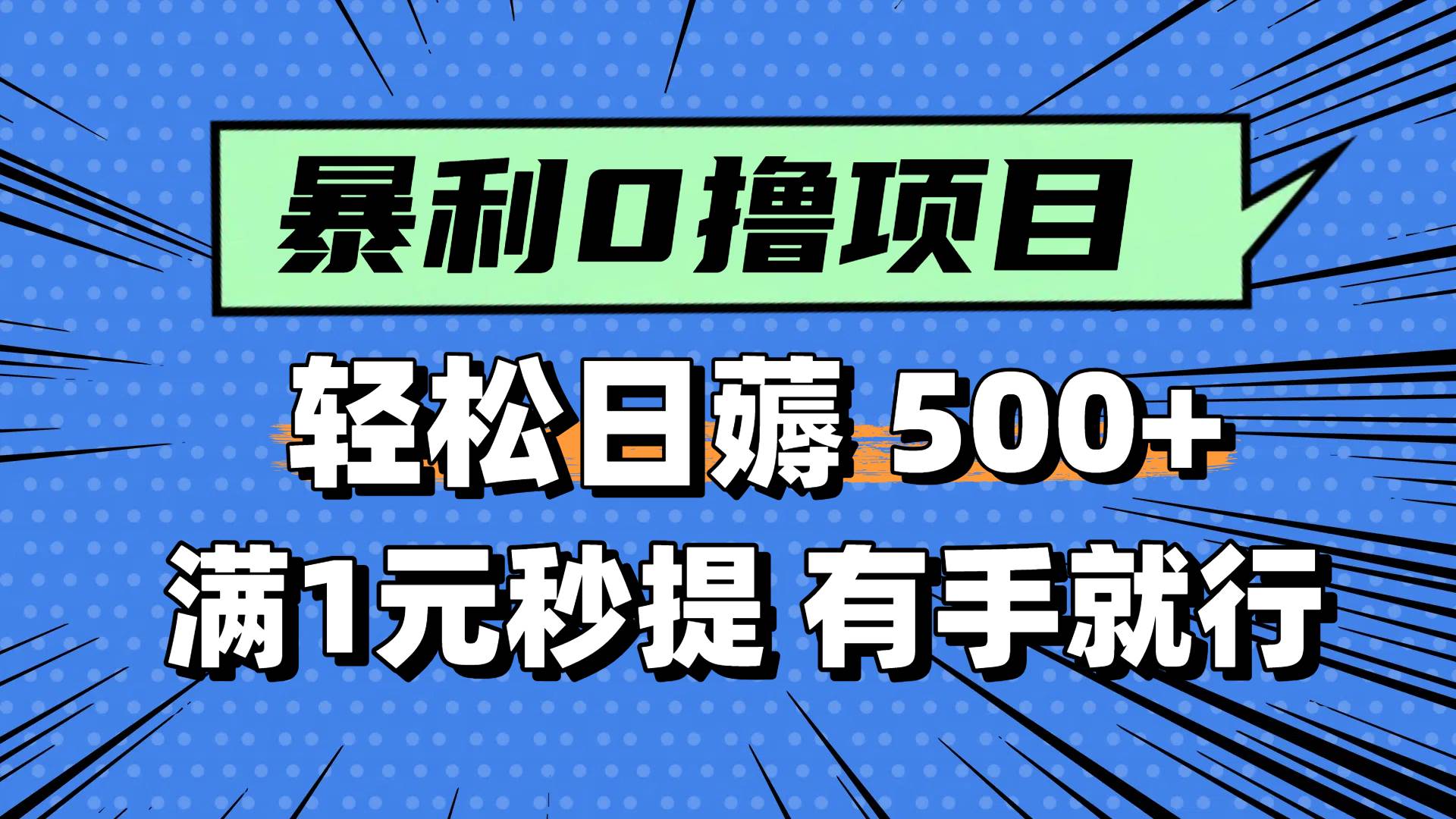 0撸小项目，满1元秒提现，轻松每天500+，小白有手机就能做-欧乐副业网