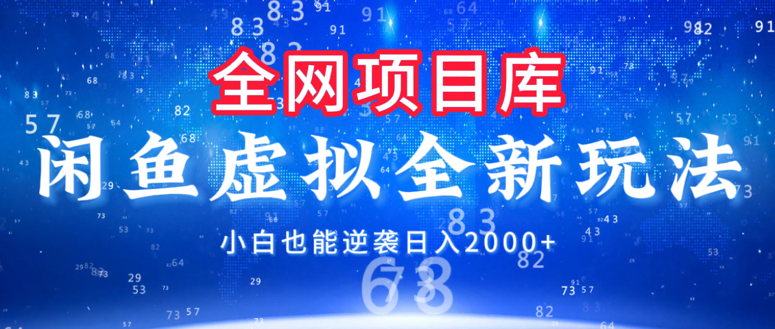 闲鱼虚拟变现新玩法，配合全网项目库，小白也能逆袭日入2000+-欧乐副业网