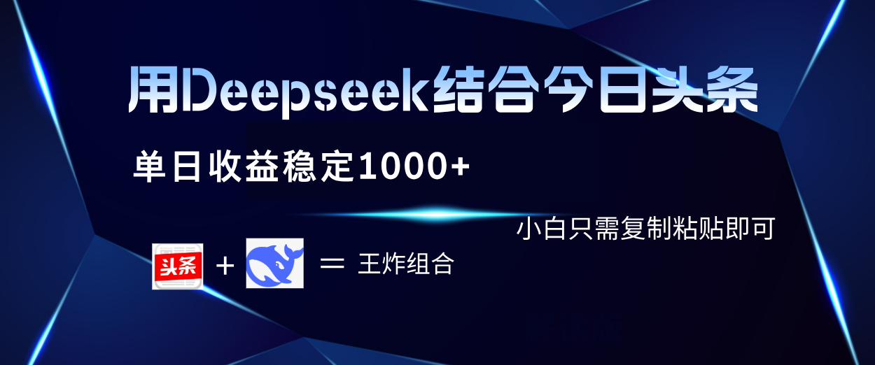 用Deepseek结合今日头条 单日收益稳定1000+ 小白只需复制粘贴即可-欧乐副业网