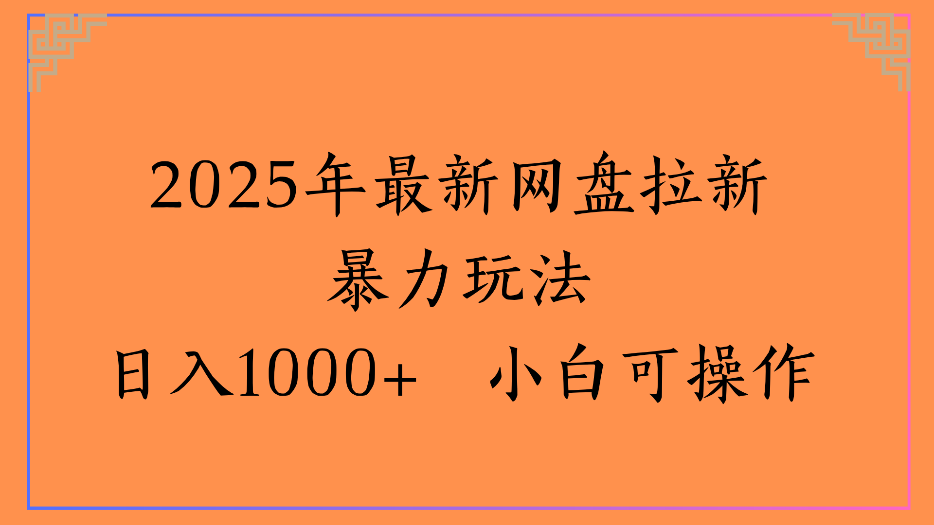 2025年最新网盘拉新暴力玩法日入1000+ 小白可操作-欧乐副业网