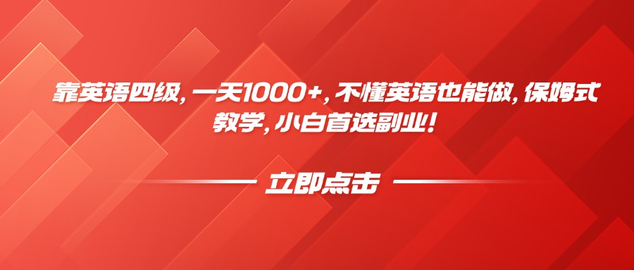 靠英语四级，一天1000+，不懂英语也能做，保姆式教学，小白首选副业！-欧乐副业网