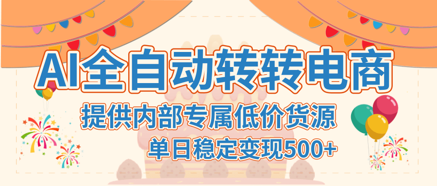 【AI全自动转转电商】提供内部专属低价货源，单日稳定变现500+-欧乐副业网