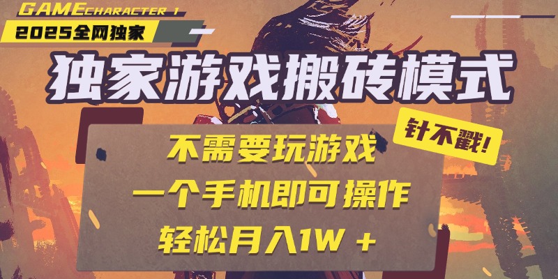 独家游戏搬砖，单手机操作，全自动挂机，不需要玩游戏，日入300+-欧乐副业网