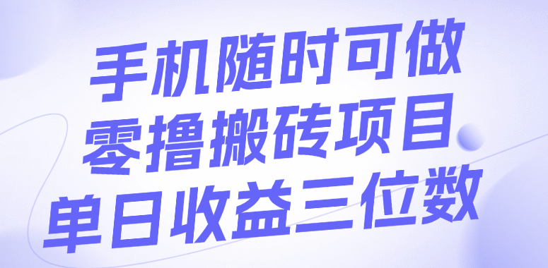 手机随时可做，零撸搬砖项目，单日收益三位数-欧乐副业网