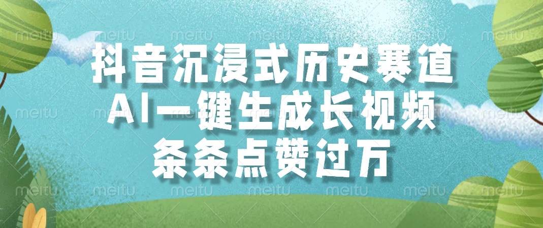 抖音沉浸式历史赛道，条条点赞过万，AI一键生成长视频-欧乐副业网