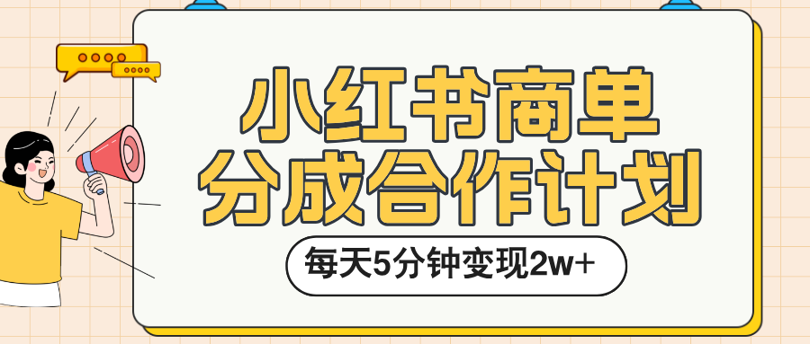 小红书商单分成合作计划，每天五分钟变现2w➕-欧乐副业网