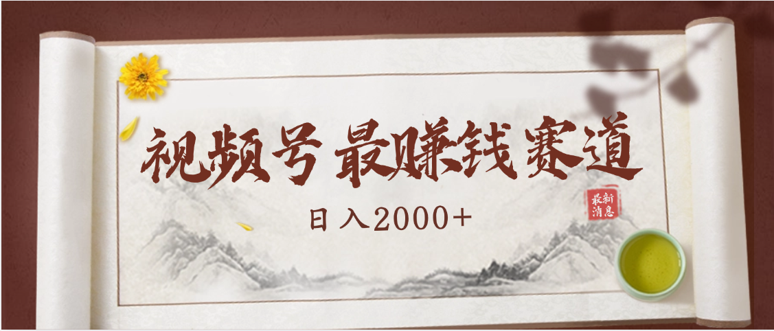 2025视频号惊爆玩法来袭！聚焦老年养生赛道，无脑搬运爆款视频，轻松日入2000+-欧乐副业网