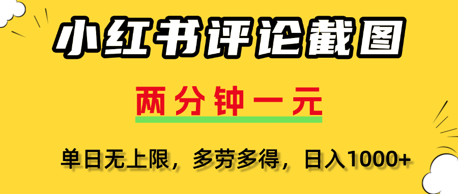 小红书评论截图，一条0.5元，多劳多得！-欧乐副业网