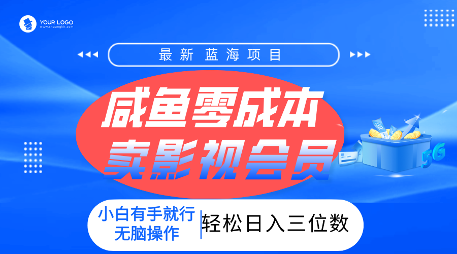 零成本卖影视会员，一天卖出上百单，轻松日入三位数！-欧乐副业网