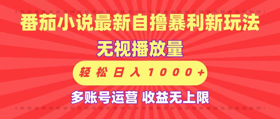 最新番茄小说自撸暴利新玩法！无视播放量，可放大，轻松日入1000+，收益无上限！-欧乐副业网