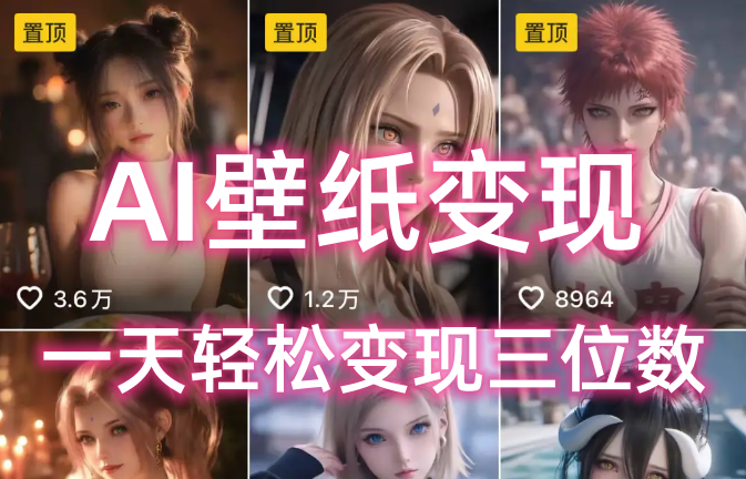 AI壁纸私域变现，小而美的项目玩法，一天轻松变现三位数，长期稳定赛道-欧乐副业网