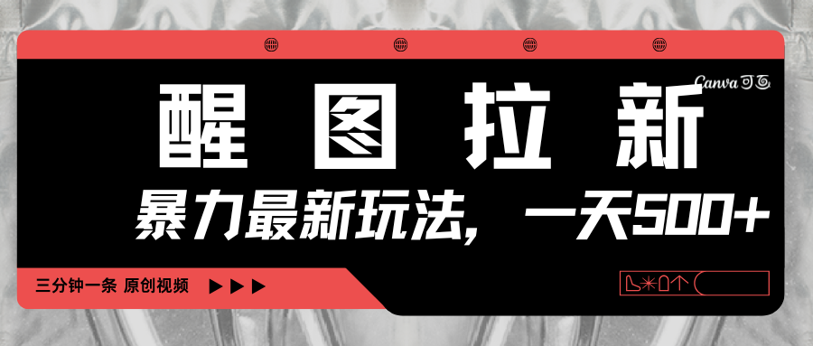 醒图拉新，暴力新玩法，光用手机三分钟制作一条视频，一天轻松500+-欧乐副业网