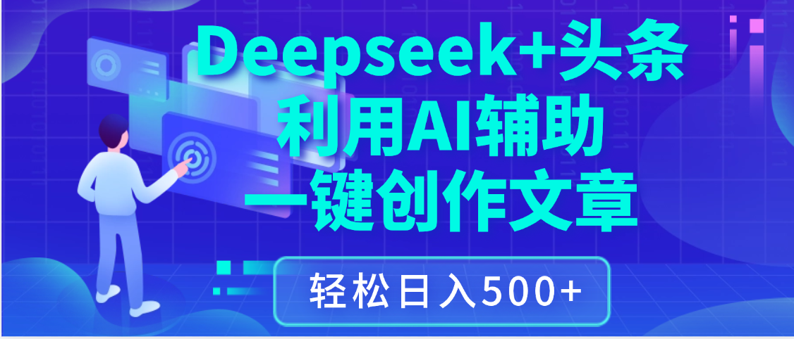 最新Deepseek+头条 利用AI辅助一键创作文章，保姆级教程，只需复制粘贴保守日入3位数-欧乐副业网