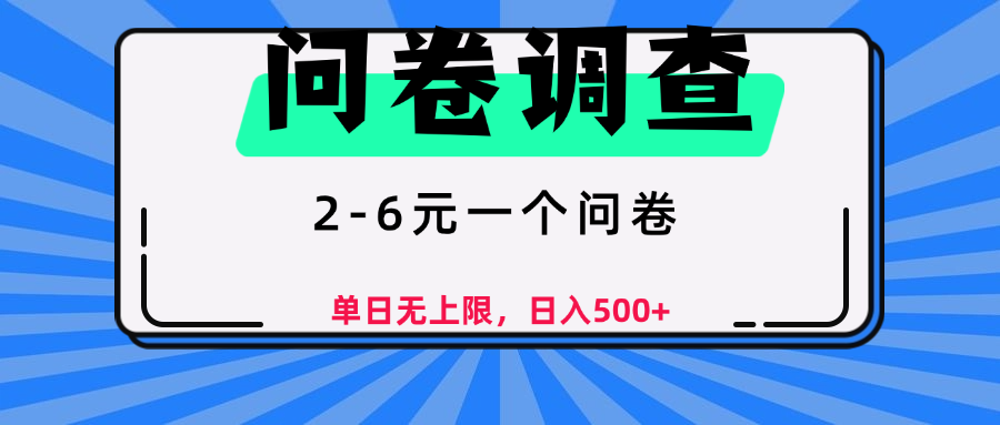 问卷调查，顾名思义，就是一些调查公司通过各个平台发布问卷任务-欧乐副业网