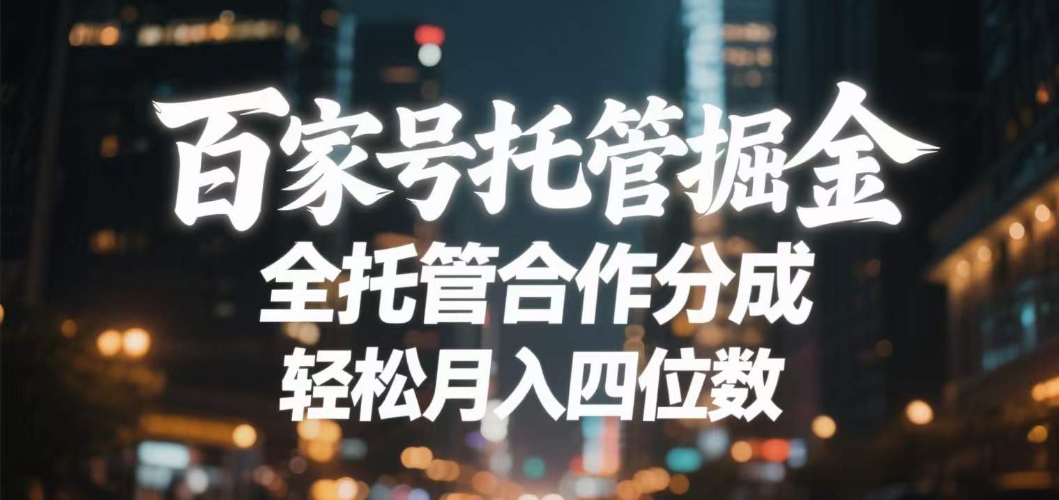 百家号托管掘金 全托管模式 轻松月入四位数-欧乐副业网