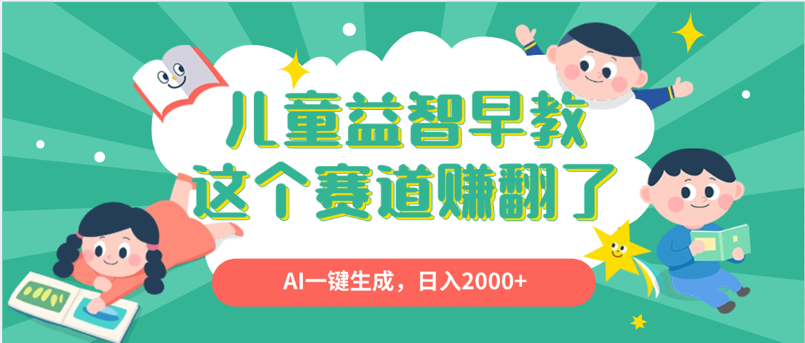 利用AI一键生成原创视频，儿童益智早教，日入2000+，小白看完也能秒上手-欧乐副业网