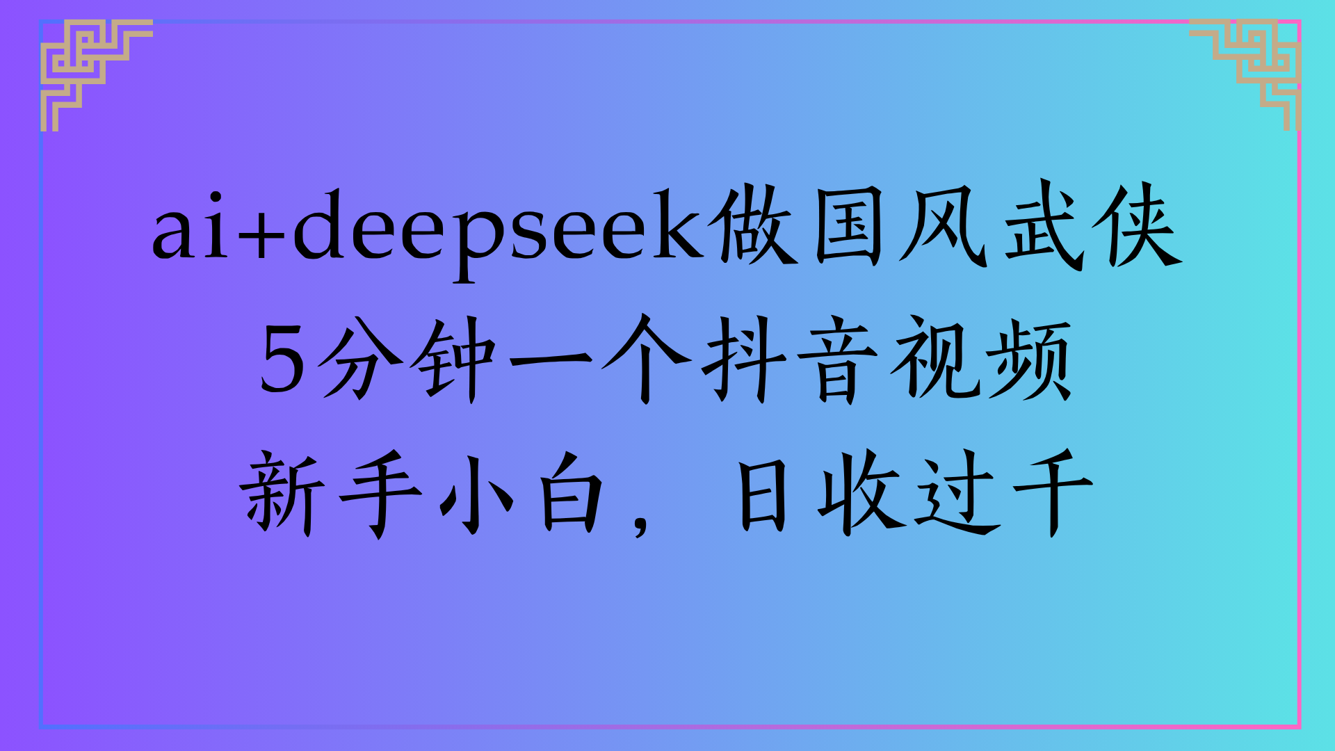 Al生成国风武侠故事狂撸视频分成收盖轻松日入(000+-欧乐副业网