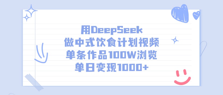 用DeepSeek做中式饮食计划视频，单日变现1000+，单条作品100W浏览-欧乐副业网