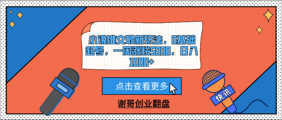 小说推文最新玩法，0基础起号，一周涨粉5000，日入1000+-欧乐副业网