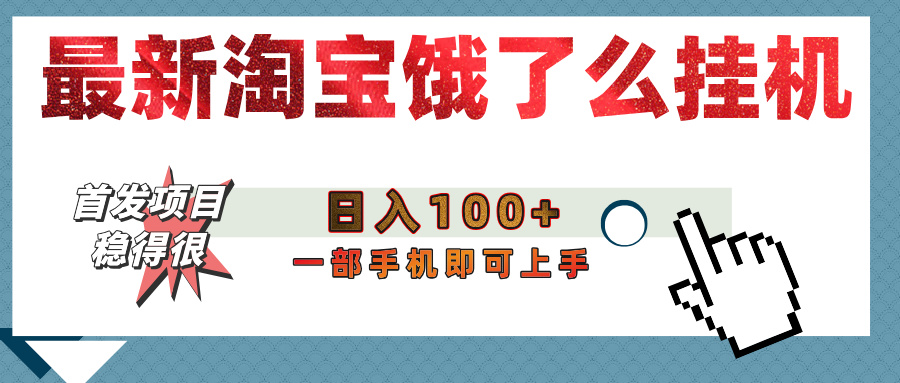 【首发上新】淘宝饿了么浏览挂机项目（稳定日入100+，稳）-欧乐副业网