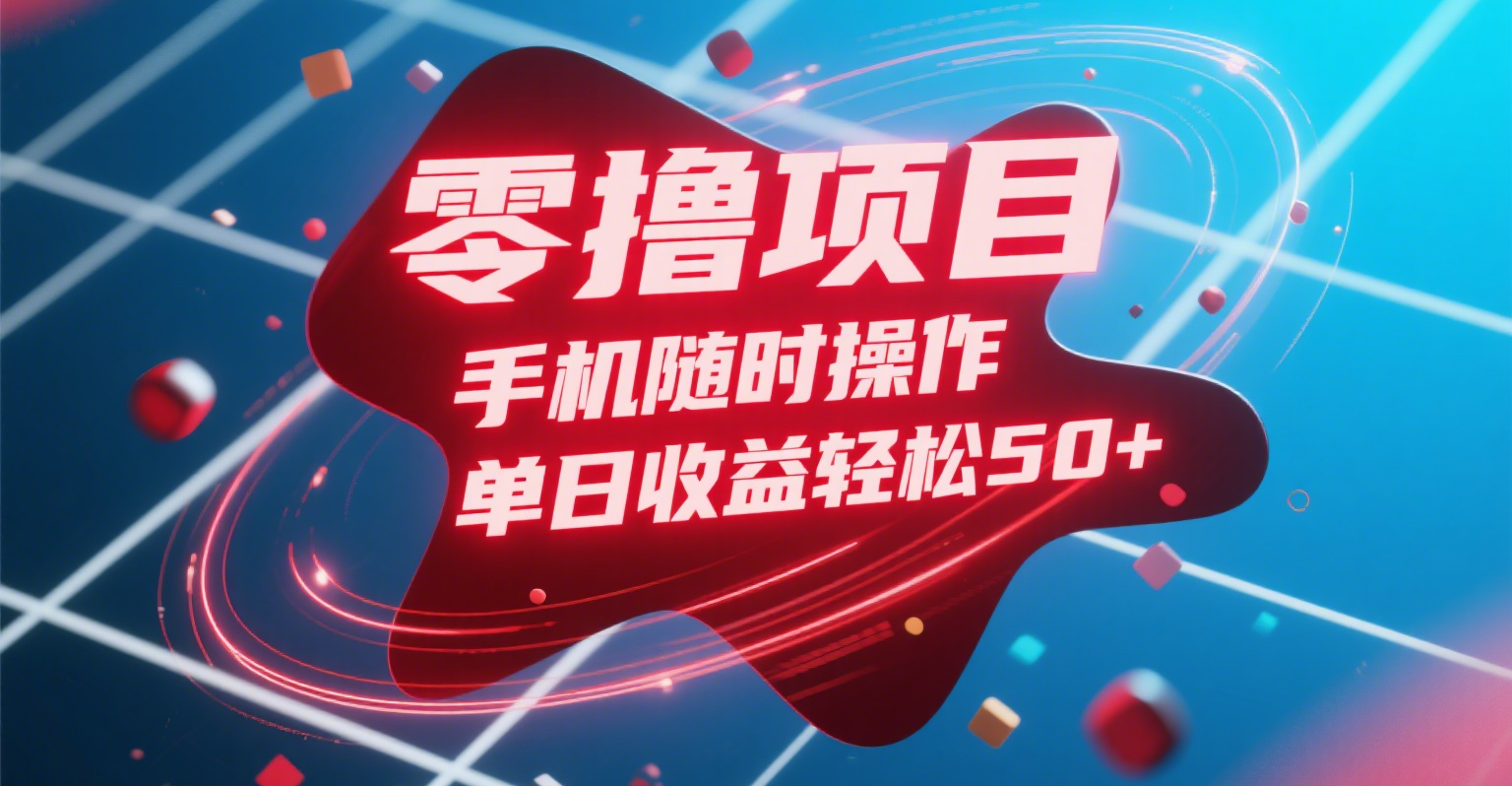 零撸项目，手机随时操作，单日收益轻松50+-欧乐副业网