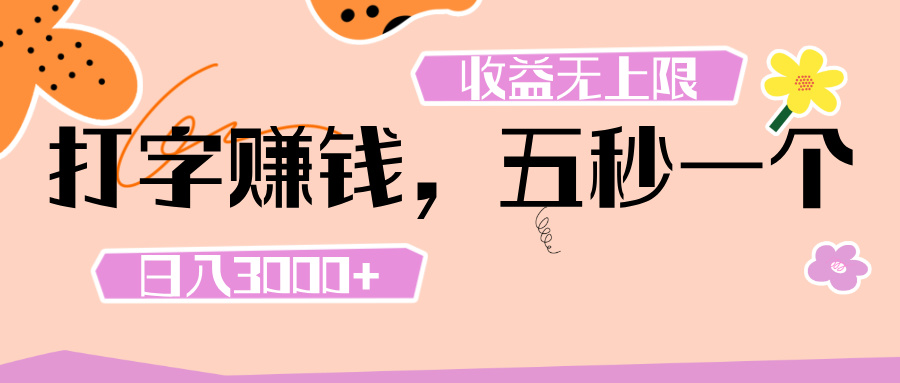打字 赚钱 ， 五秒一个， 日入 3000+ ， 收益 无上限-欧乐副业网