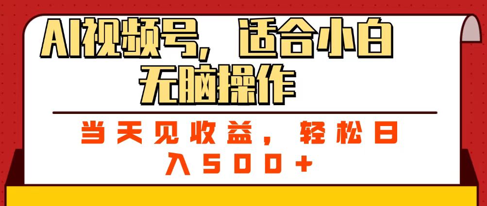 ai视频号，适合小白无脑操作，当天见收益，轻松日入500+-欧乐副业网