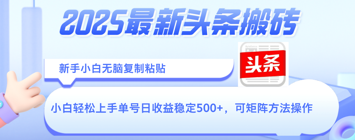 2025年最新头条搬砖，新手小白无脑复制粘贴，轻松达到单号收益500+，可矩阵放大操作-欧乐副业网